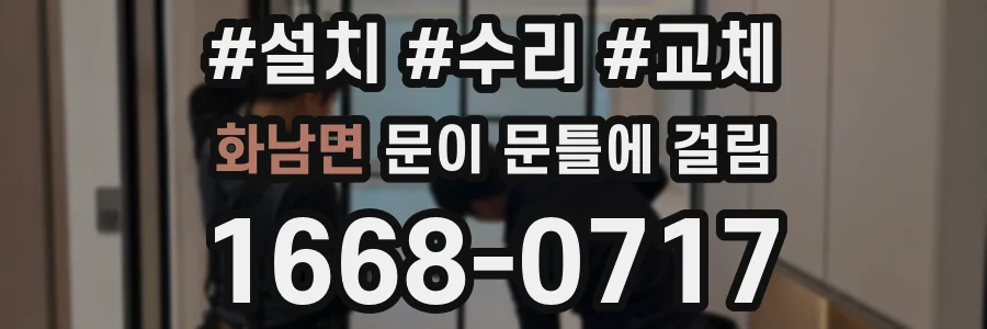 화남면 문이 문틀에 걸림