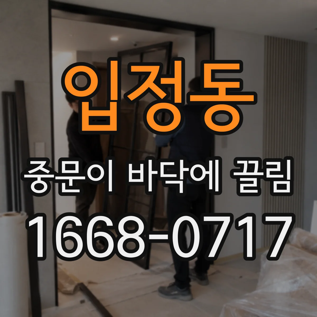 입정동 중문이 바닥에 끌림