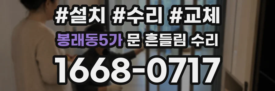 봉래동5가 문 흔들림 수리
