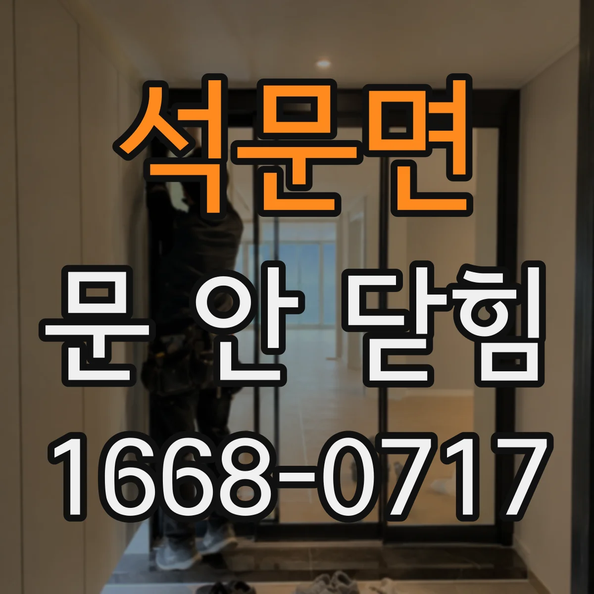 석문면 문 안 닫힘
