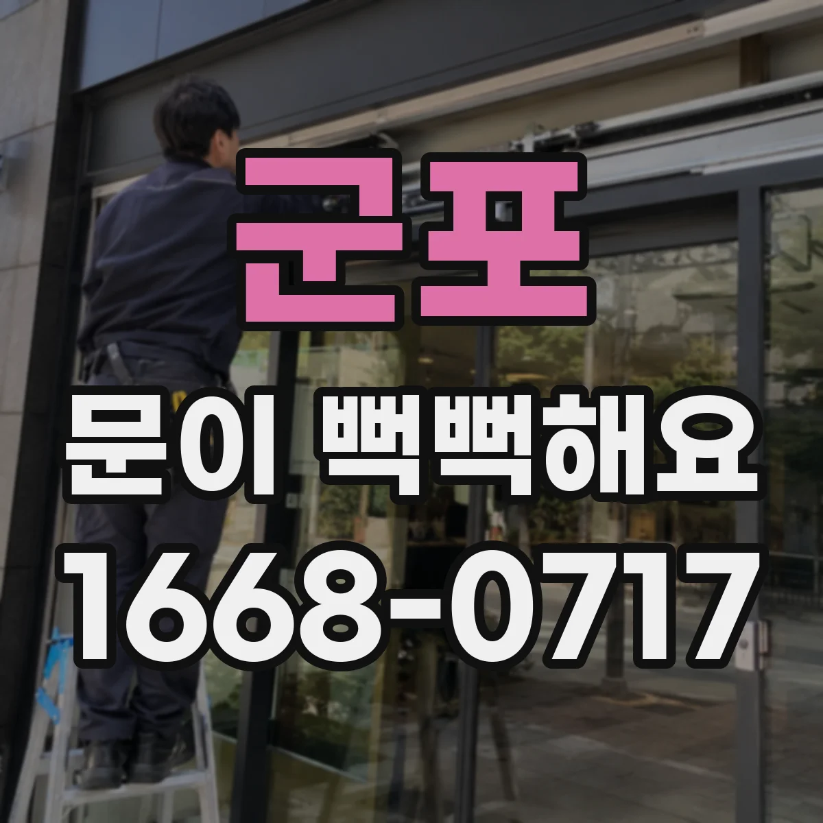 군포 문이 뻑뻑해요