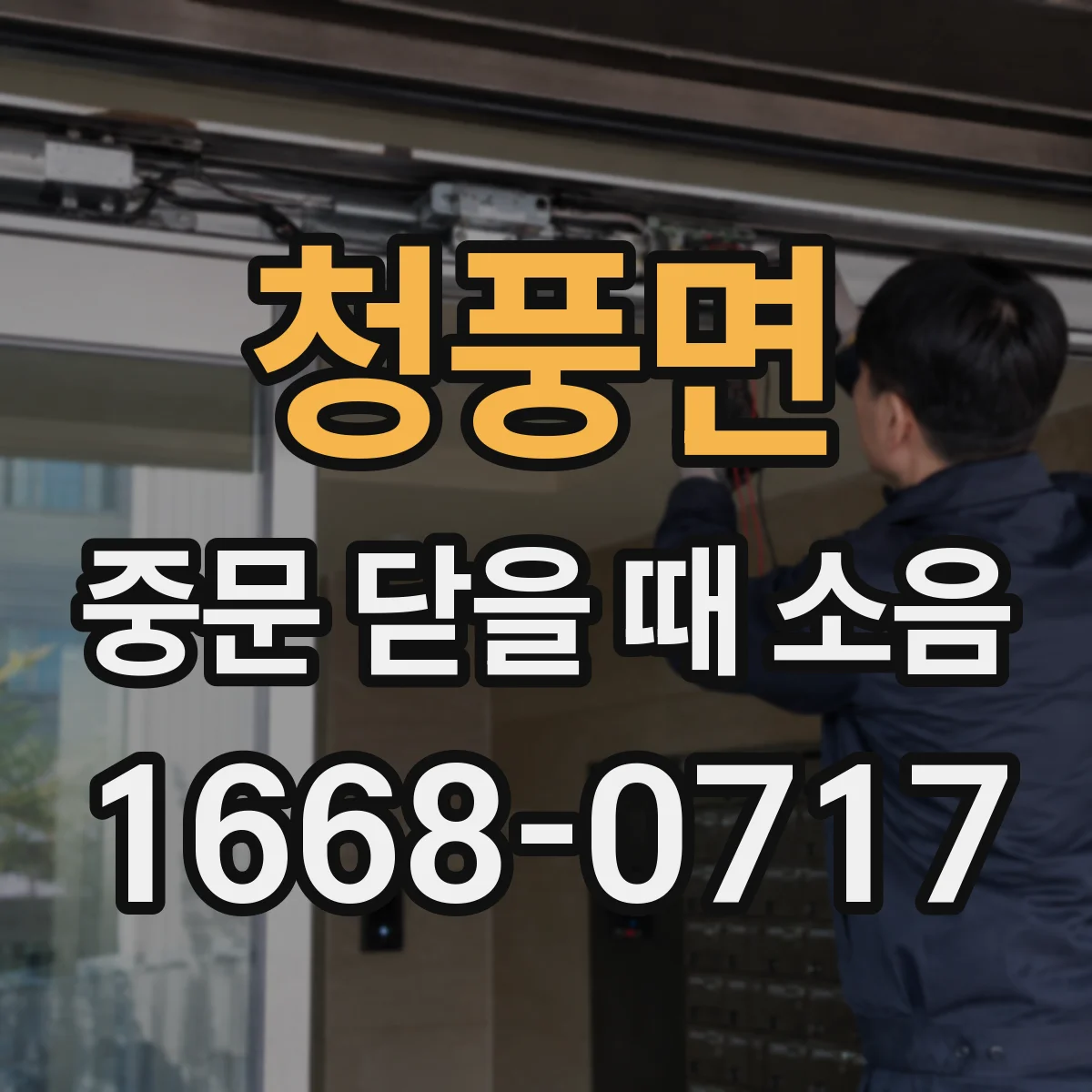 청풍면 중문 닫을 때 소음