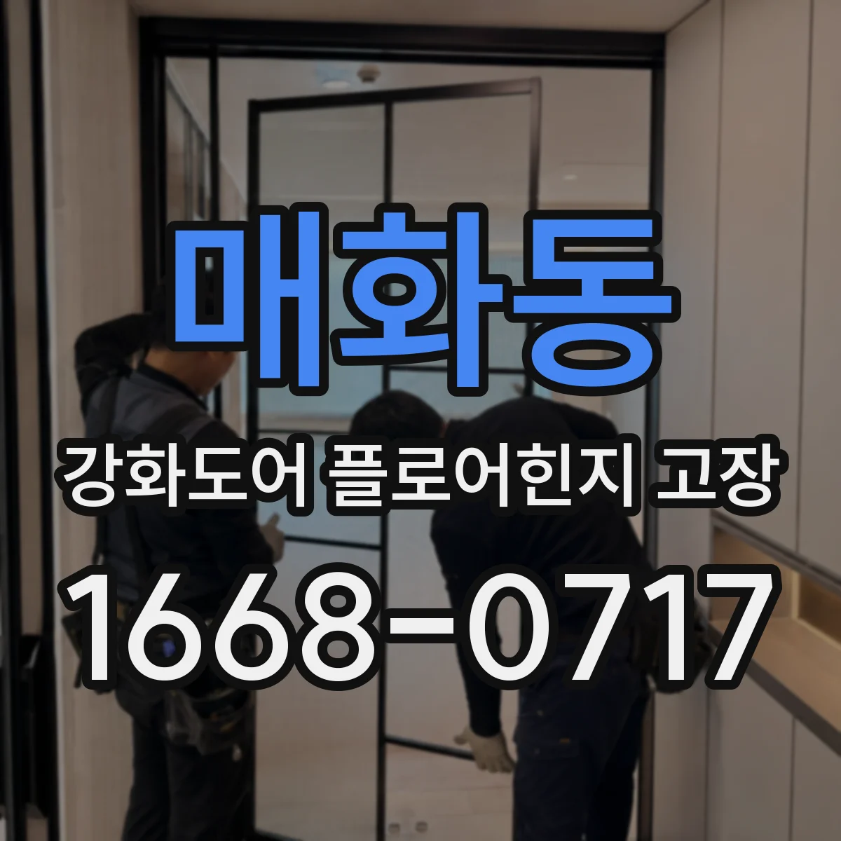 매화동 강화도어 플로어힌지 고장
