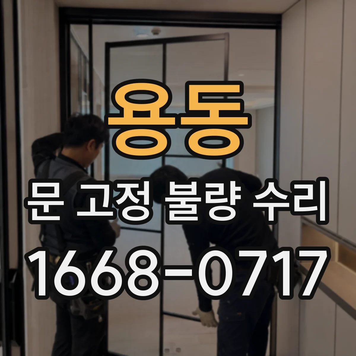 용동 문 고정 불량 수리