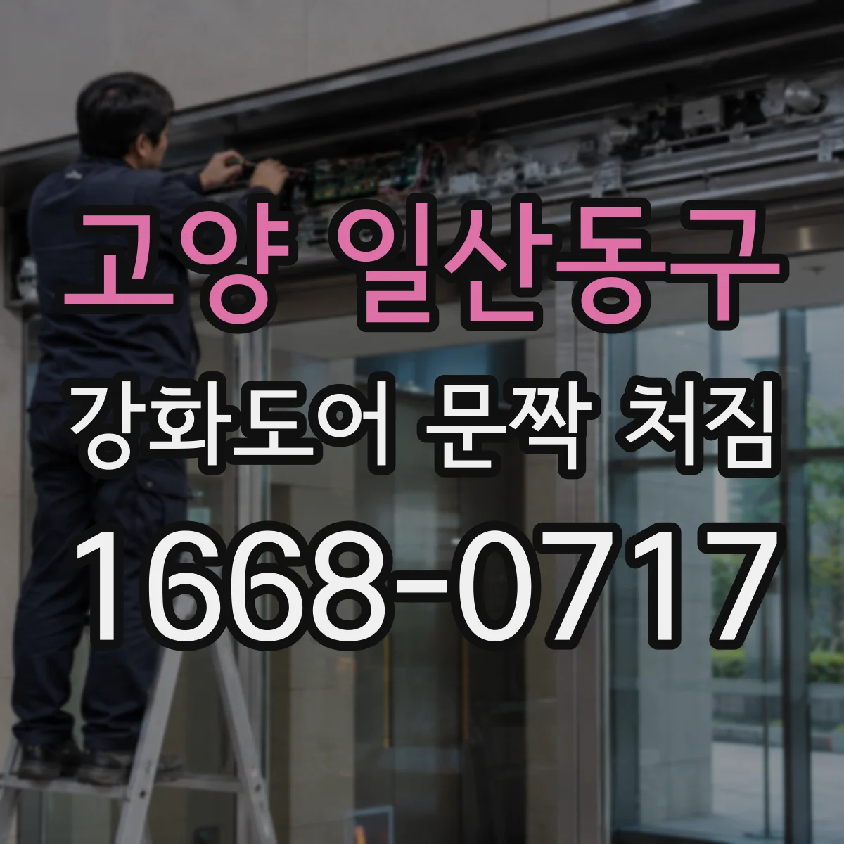 고양 일산동구 강화도어 문짝 처짐