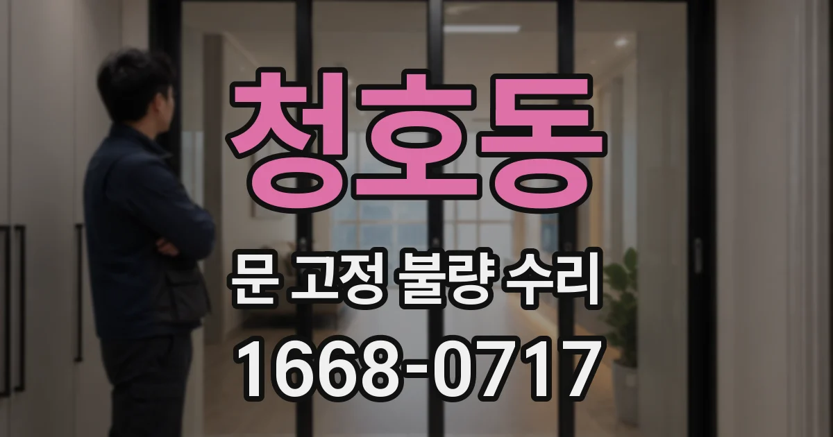 청호동 문 고정 불량 수리