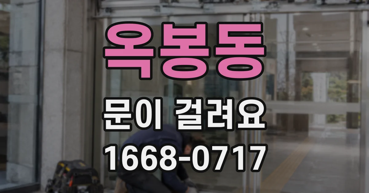 옥봉동 문이 걸려요