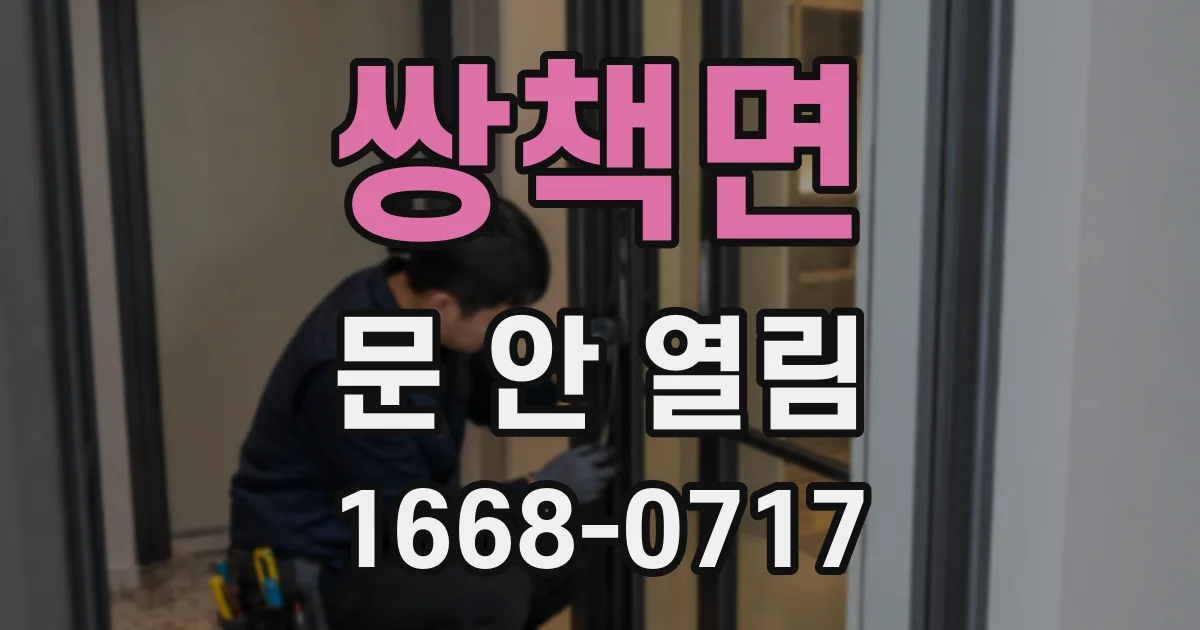 쌍책면 문 안 열림