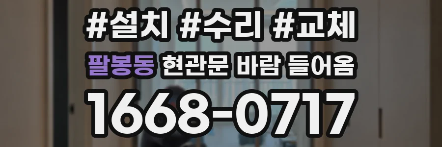 팔봉동 현관문 바람 들어옴