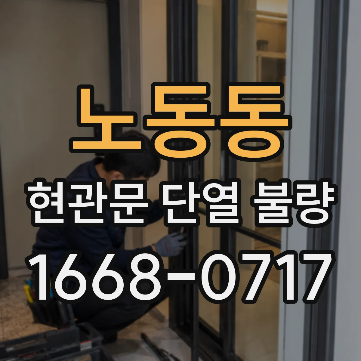 노동동 현관문 단열 불량
