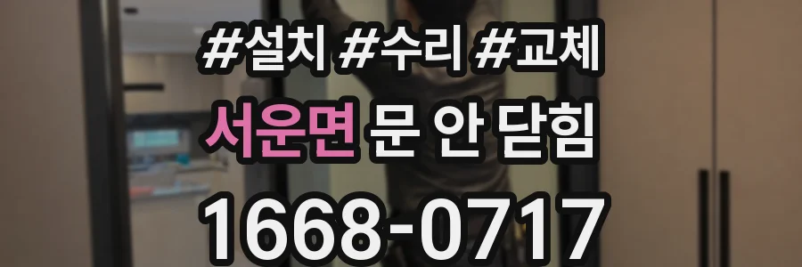 서운면 문 안 닫힘