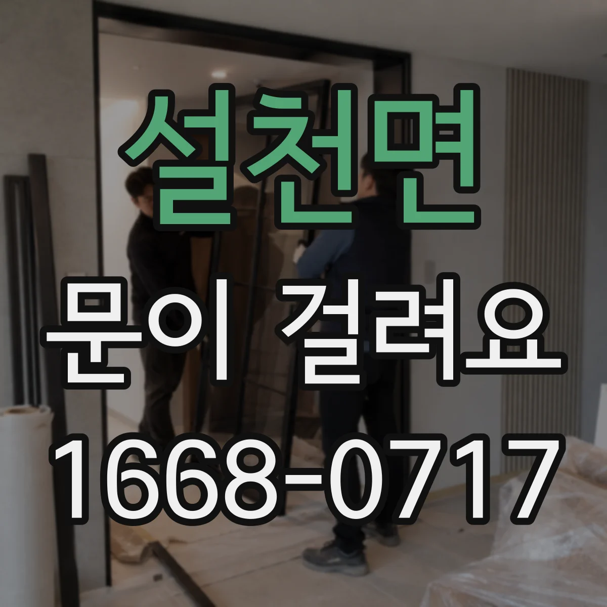 설천면 문이 걸려요