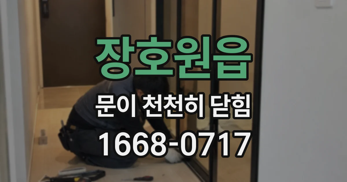 장호원읍 문이 천천히 닫힘