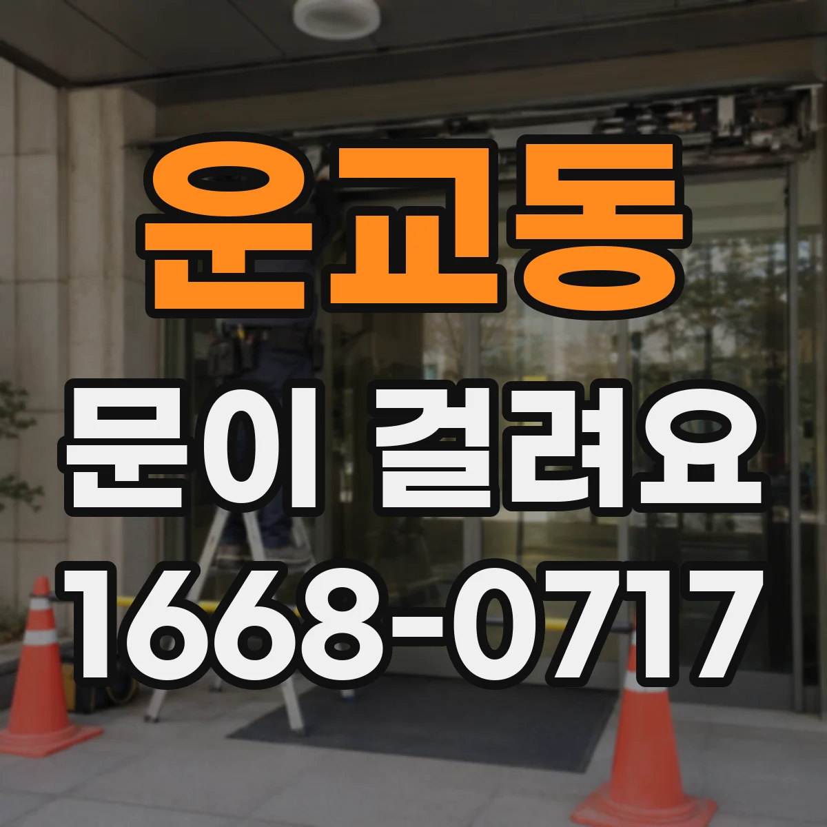 운교동 문이 걸려요