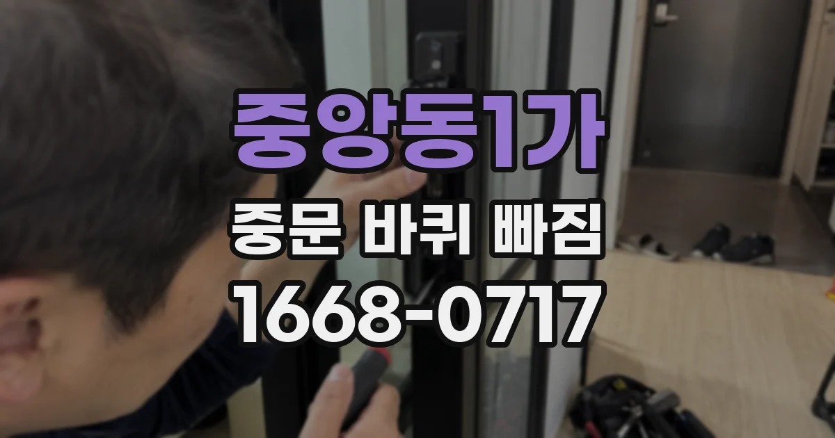 중앙동1가 중문 바퀴 빠짐