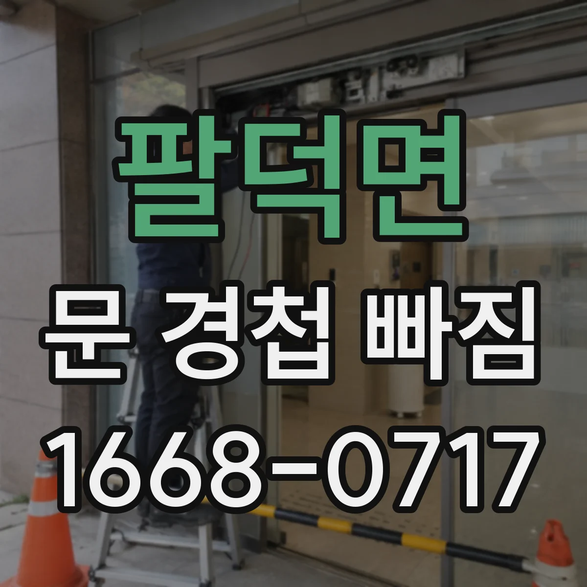 팔덕면 문 경첩 빠짐