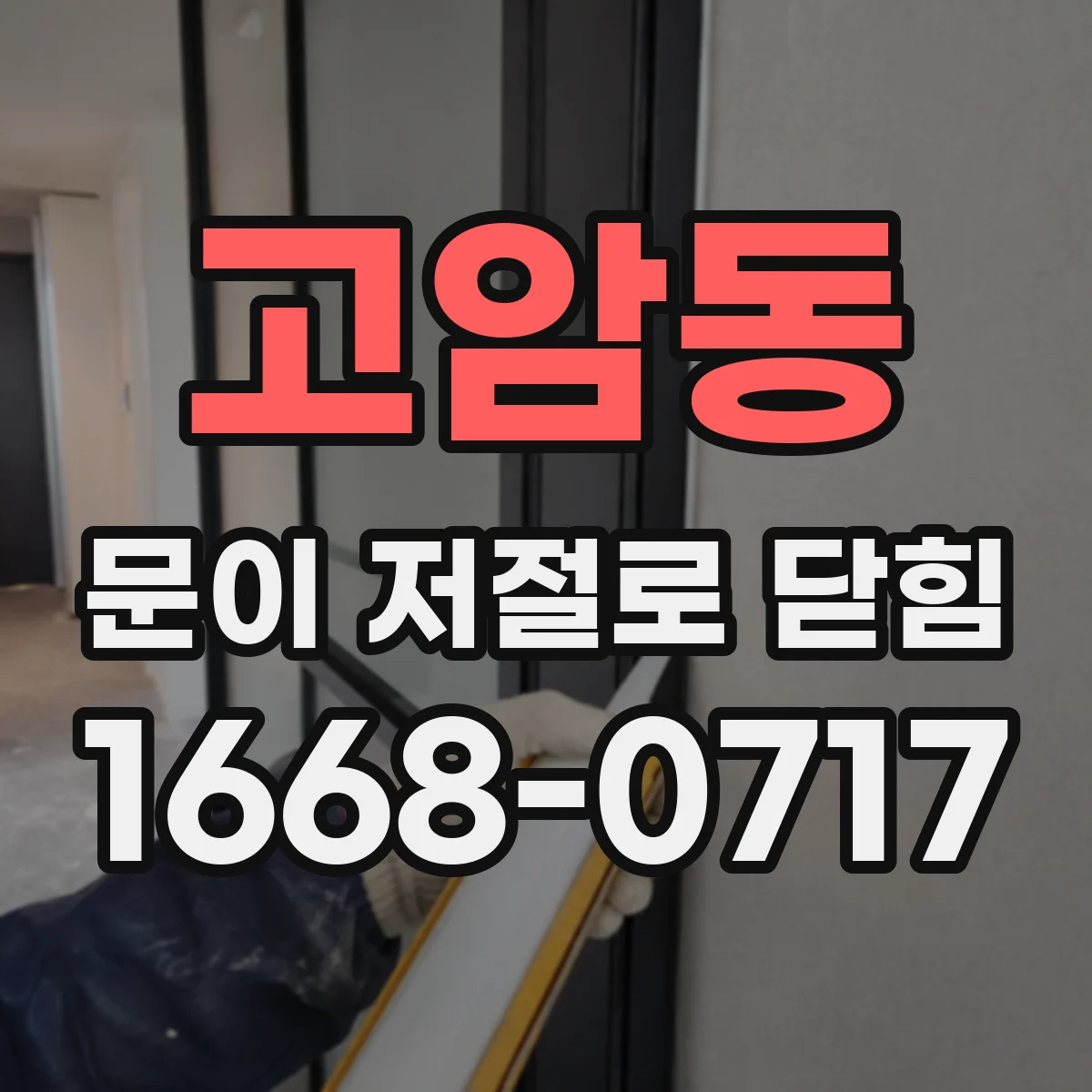 고암동 문이 저절로 닫힘