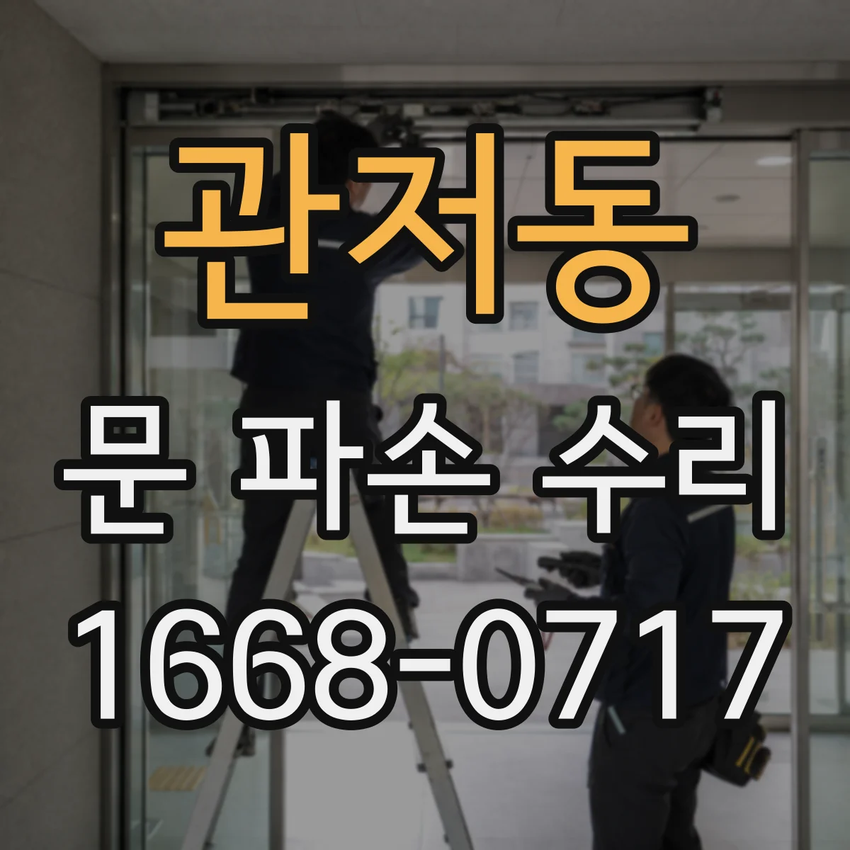 관저동 문 파손 수리