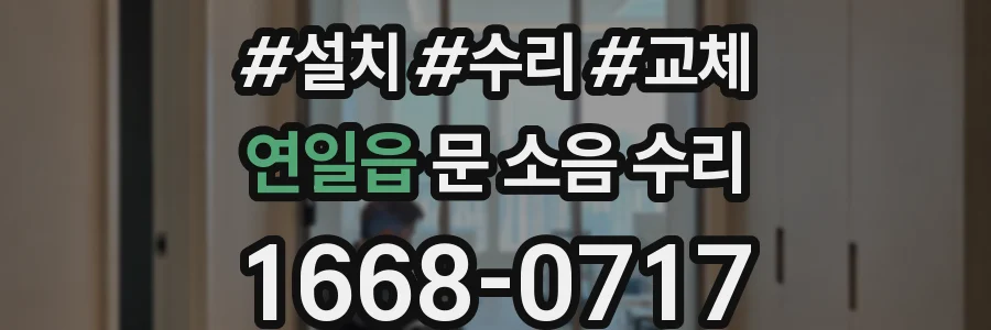 연일읍 문 소음 수리