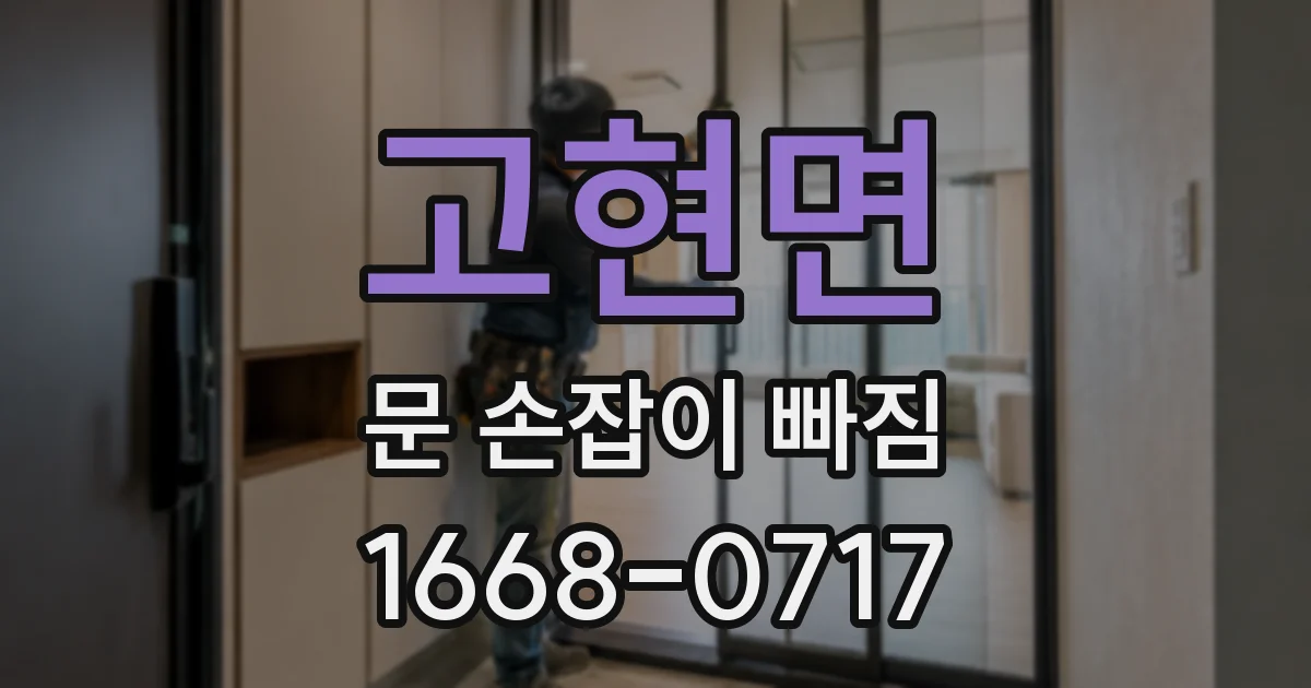 고현면 문 손잡이 빠짐