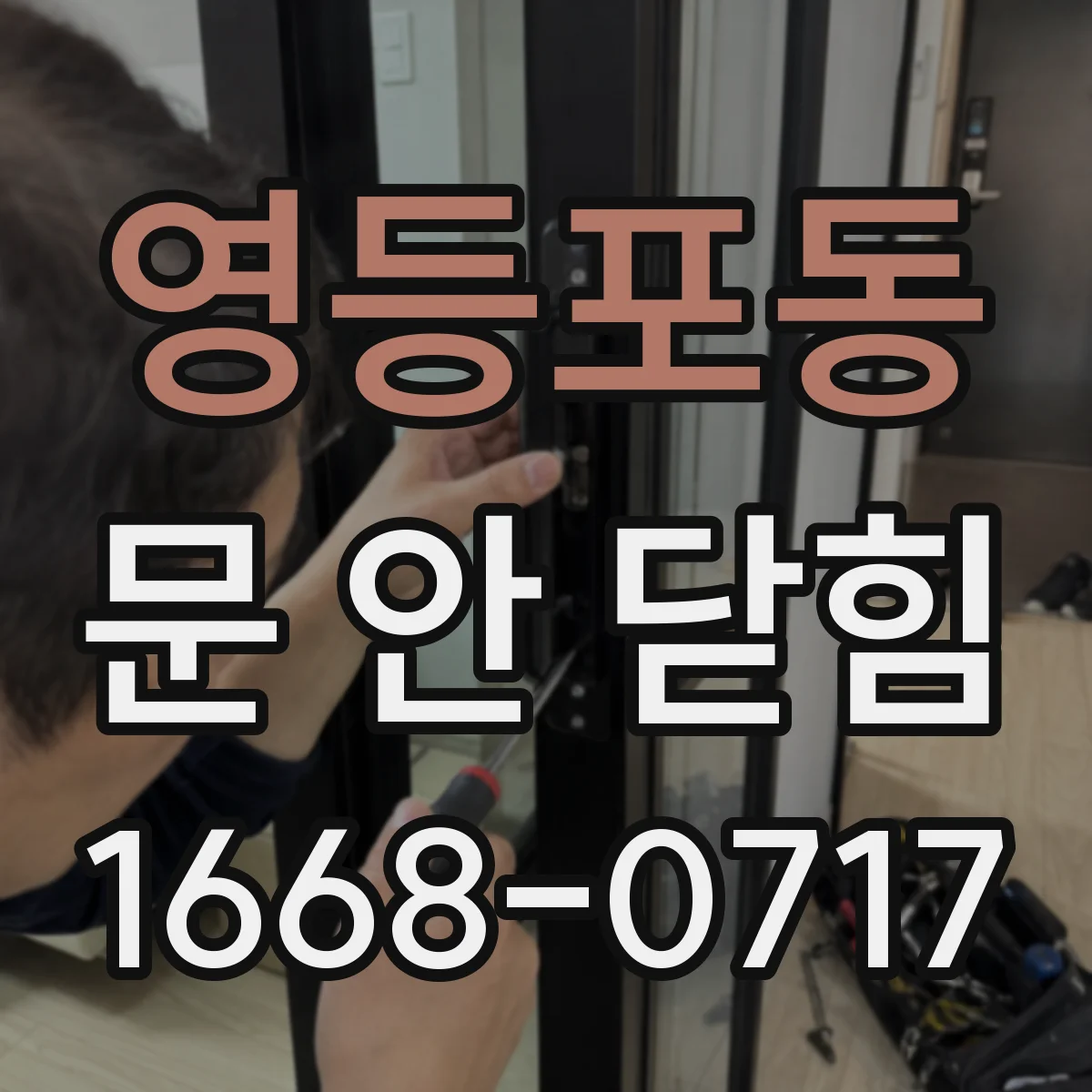 영등포동 문 안 닫힘