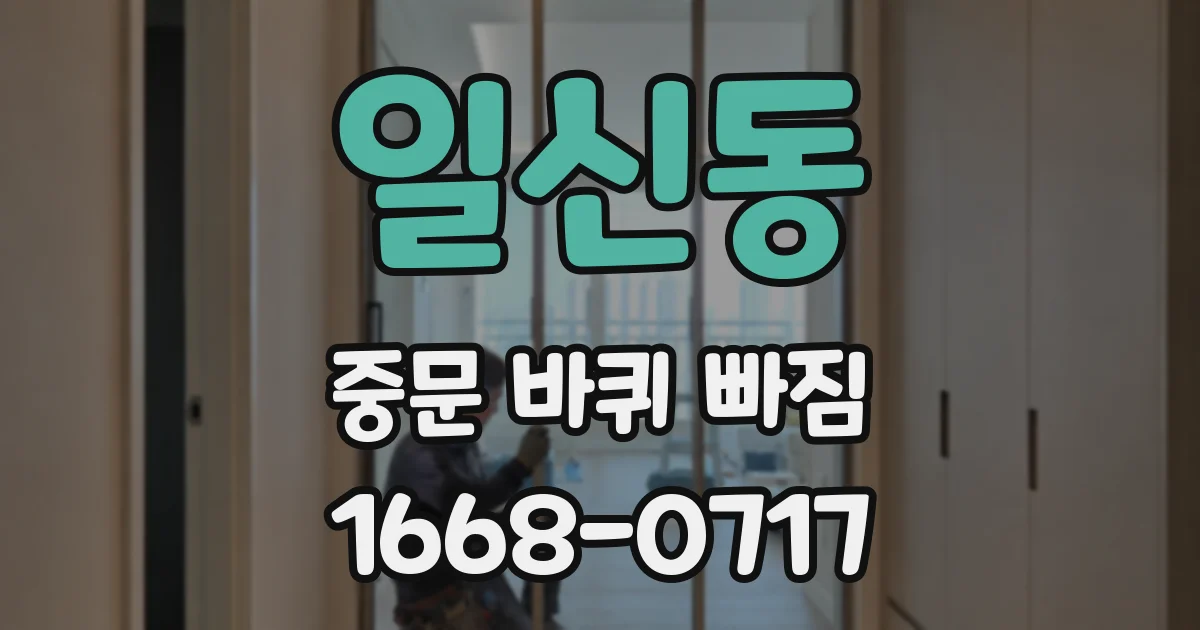 일신동 중문 바퀴 빠짐