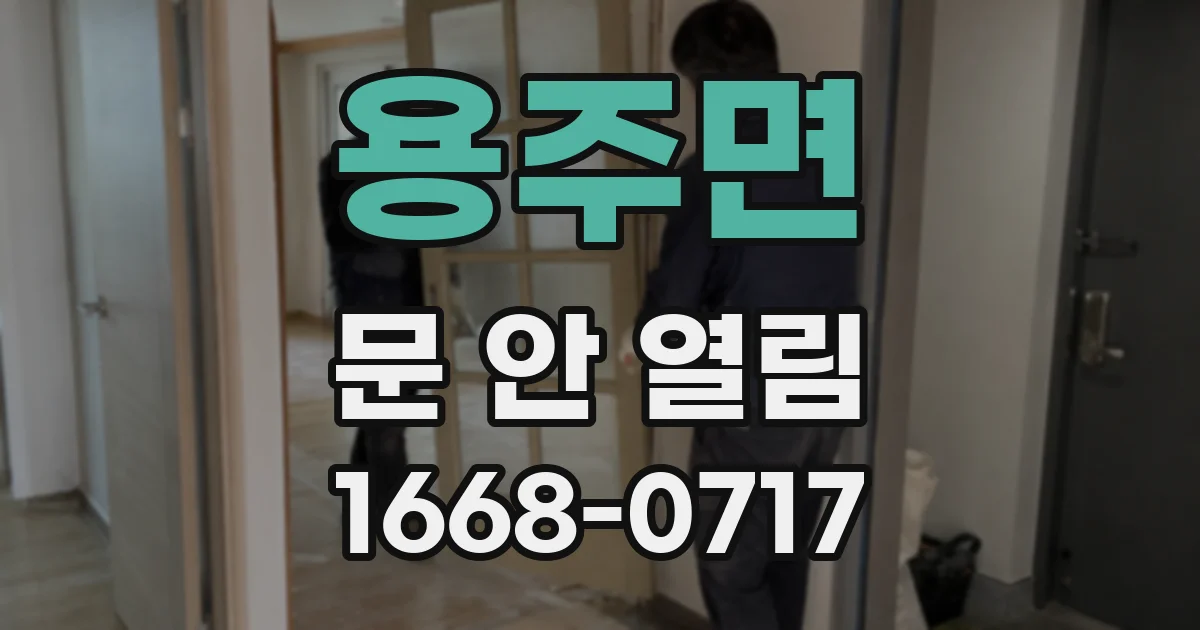 용주면 문 안 열림