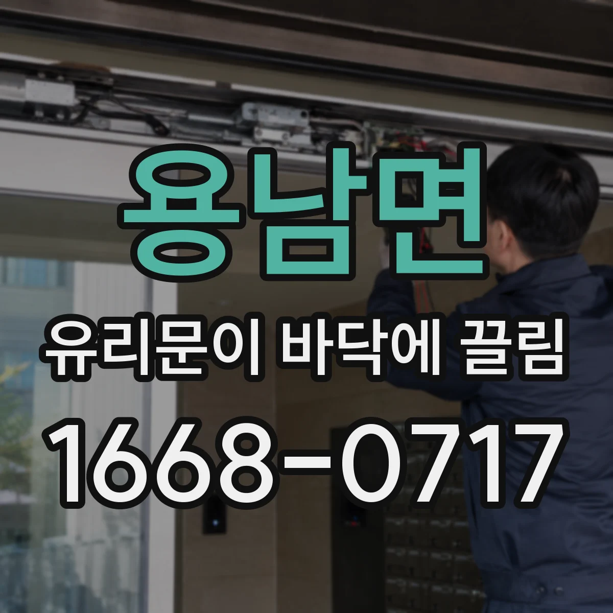 용남면 유리문이 바닥에 끌림