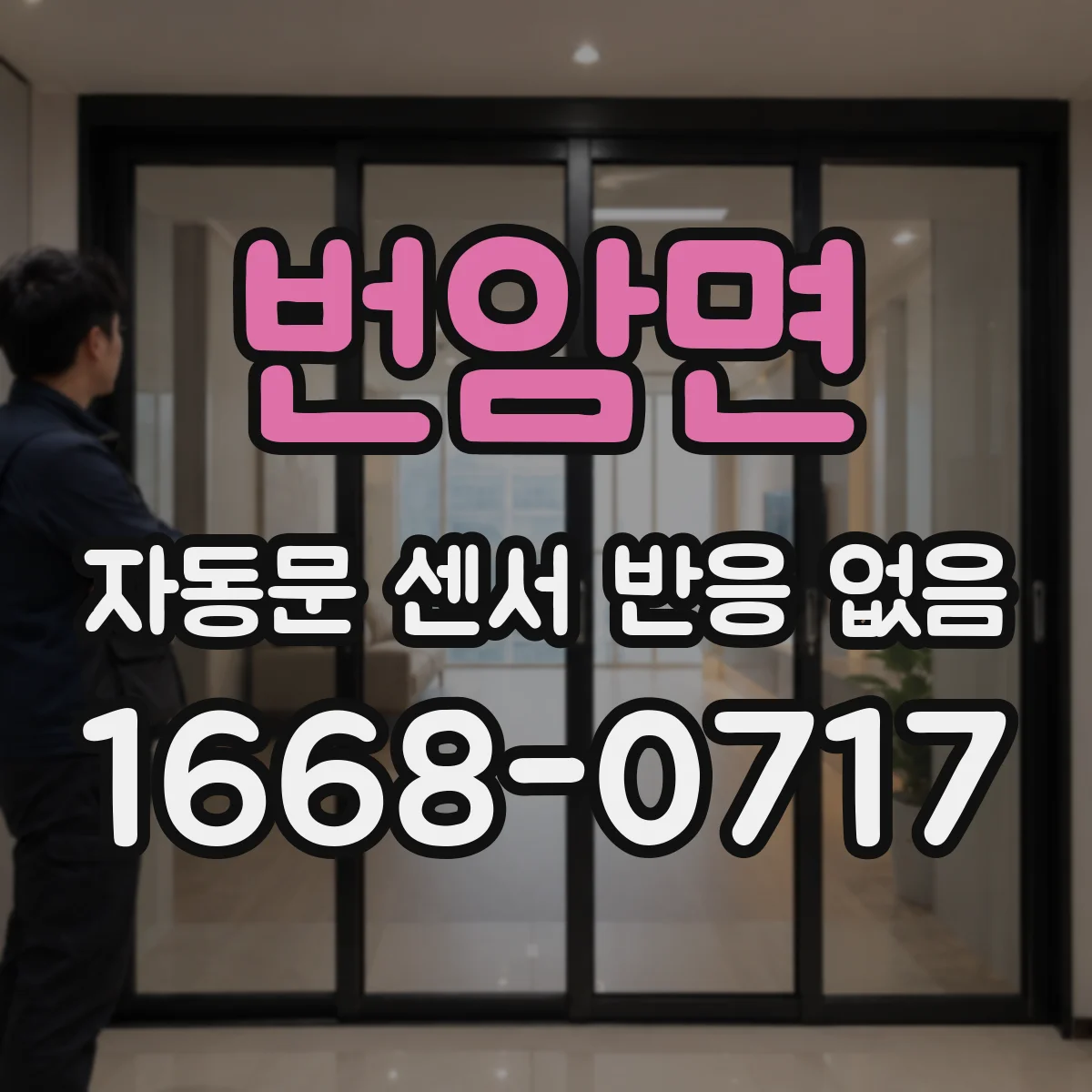 번암면 자동문 센서 반응 없음