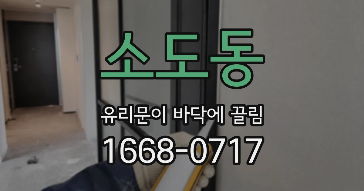소도동 유리문이 바닥에 끌림