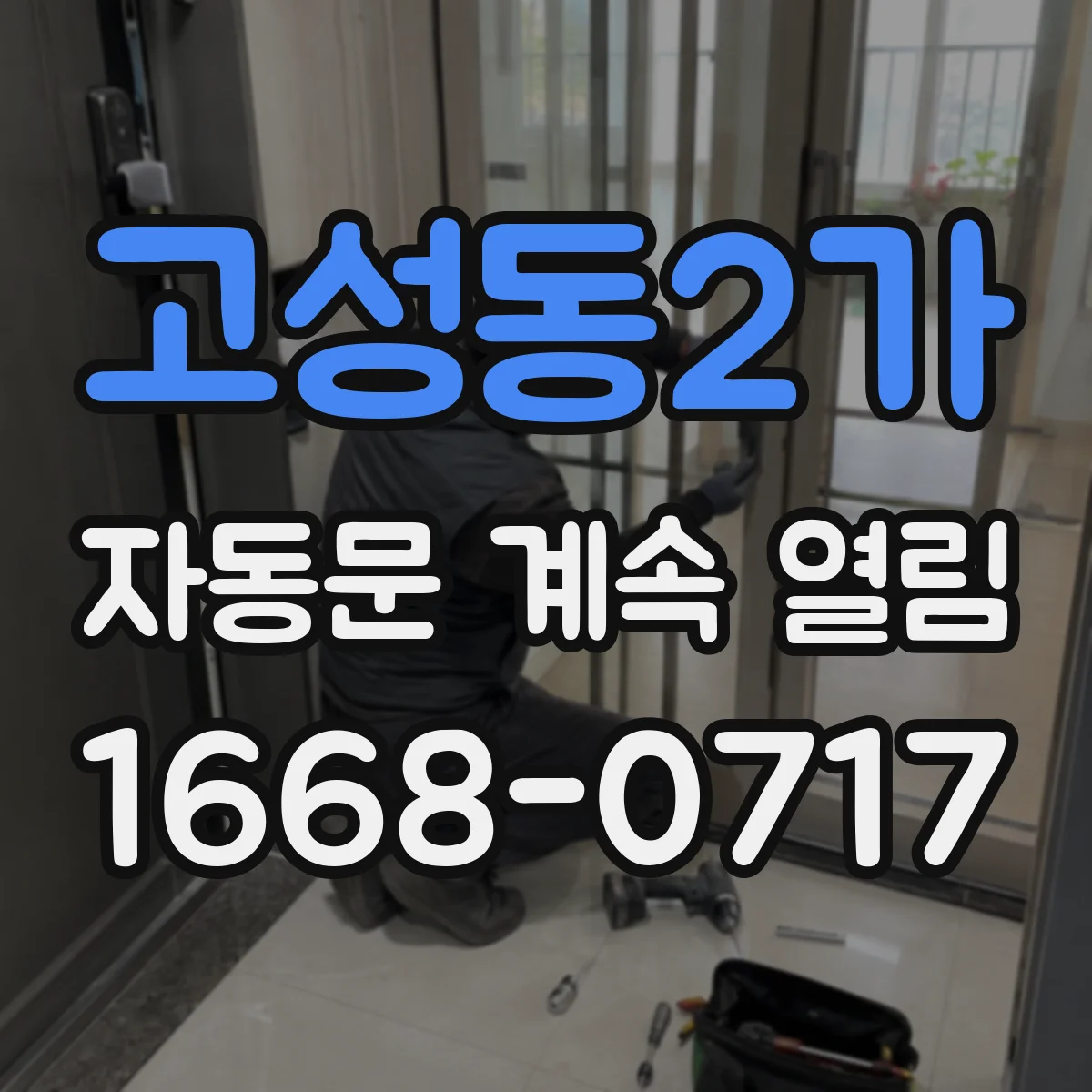 고성동2가 자동문 계속 열림