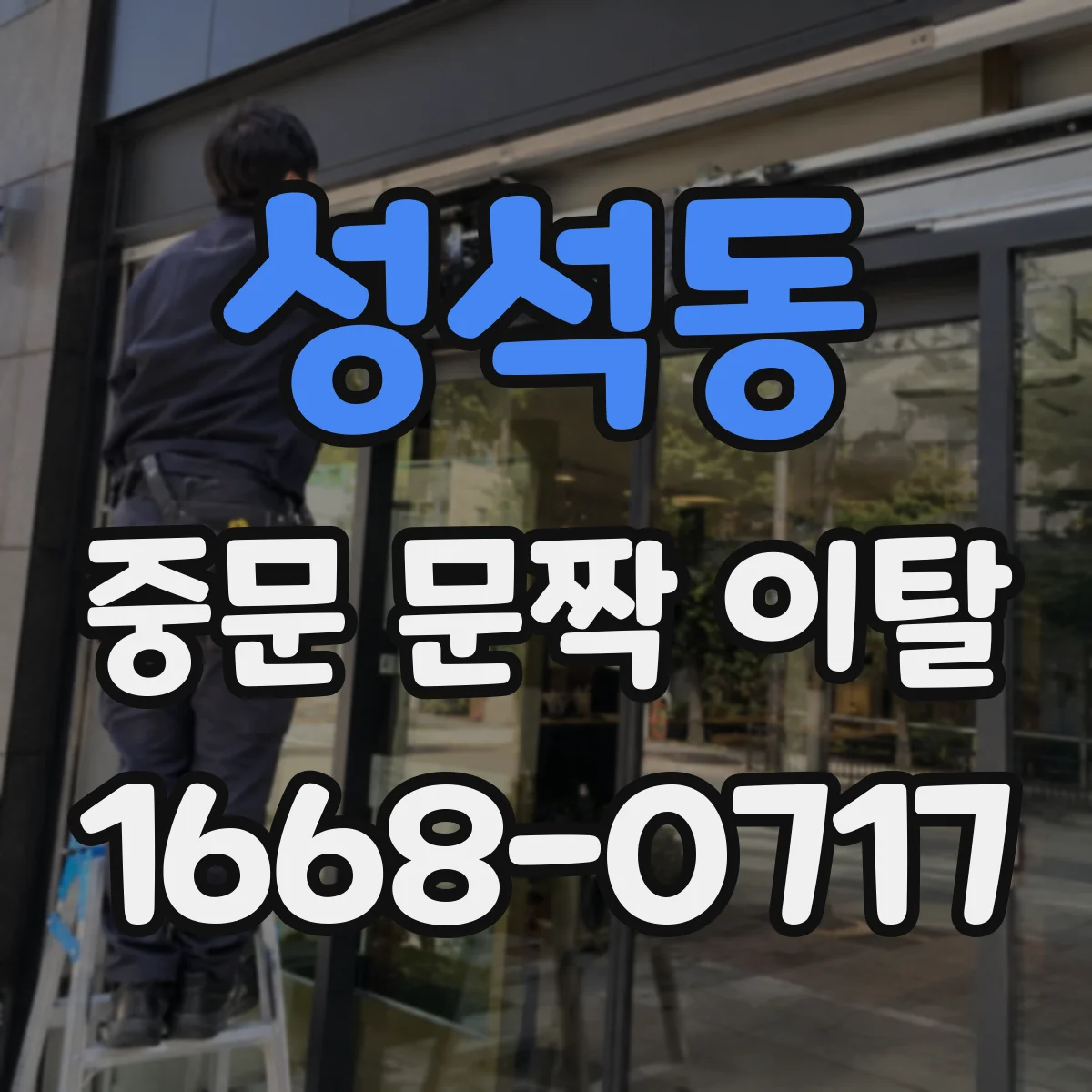 성석동 중문 문짝 이탈