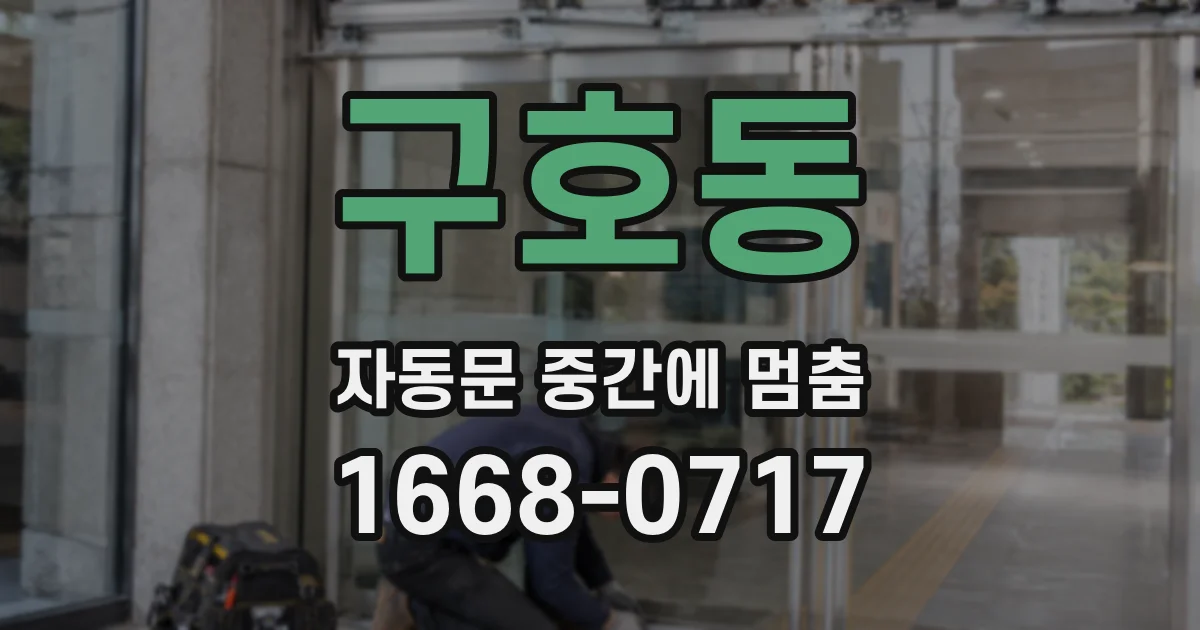 구호동 자동문 중간에 멈춤