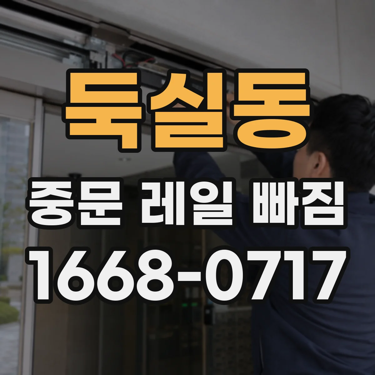 둑실동 중문 레일 빠짐 설치 높이·간격이 달라서 생기는 경우