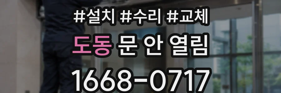 도동 문 안 열림