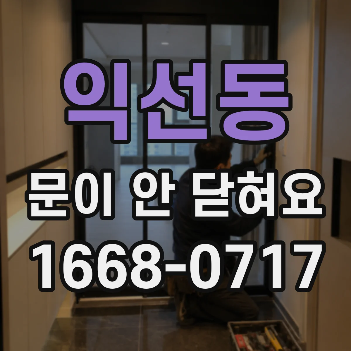익선동 문이 안 닫혀요 건조기 도어 잠금 해제 안 됨 해결 단서