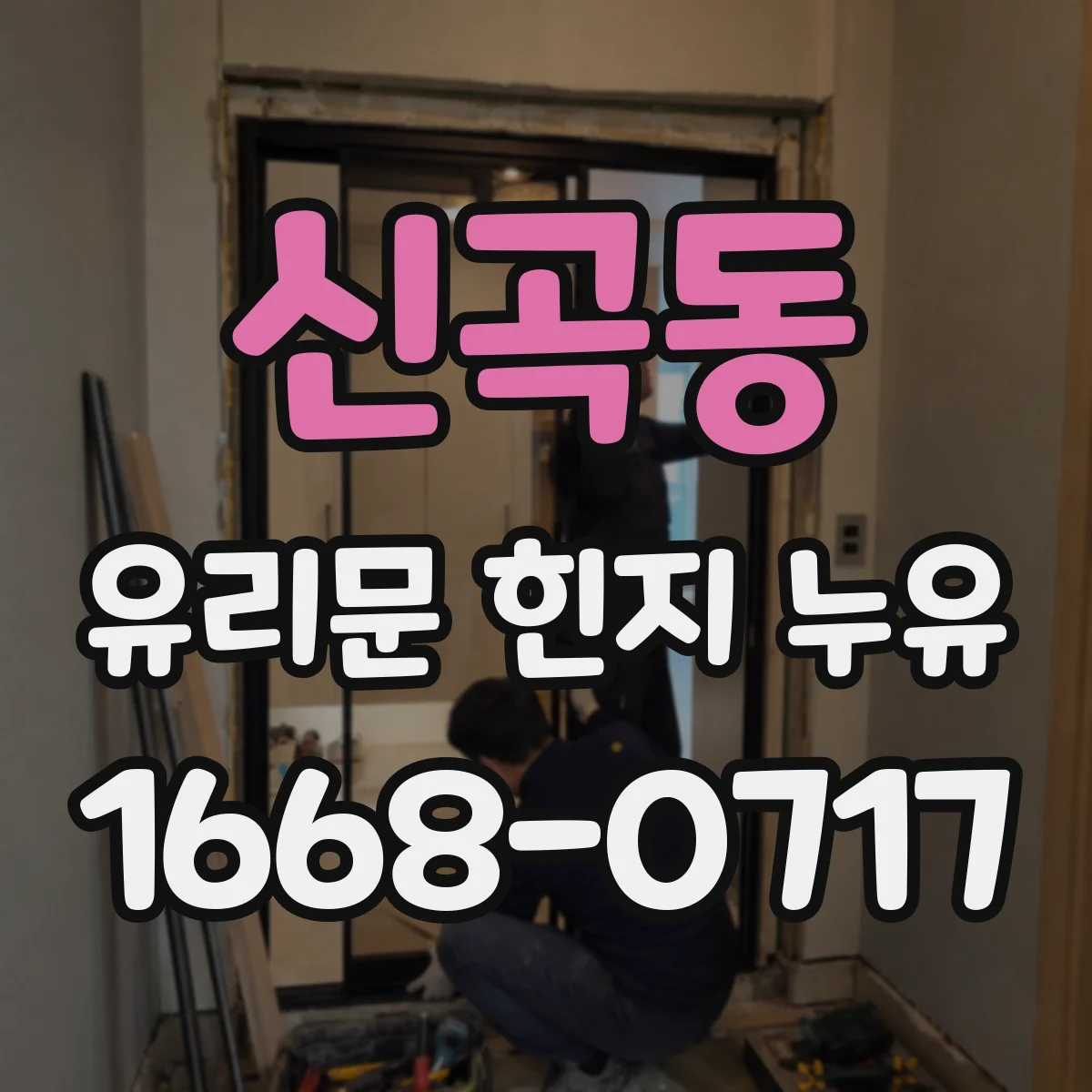 신곡동 유리문 힌지 누유