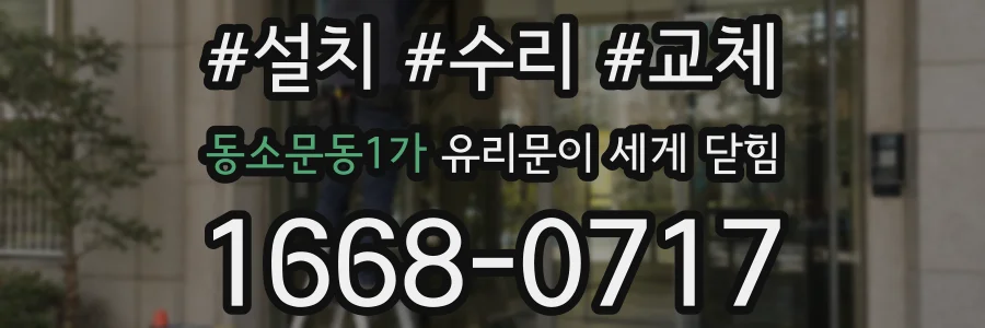 동소문동1가 유리문이 세게 닫힘