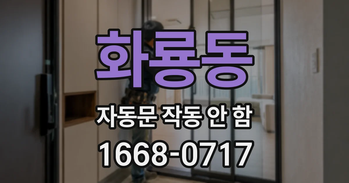 화룡동 자동문 작동 안 함