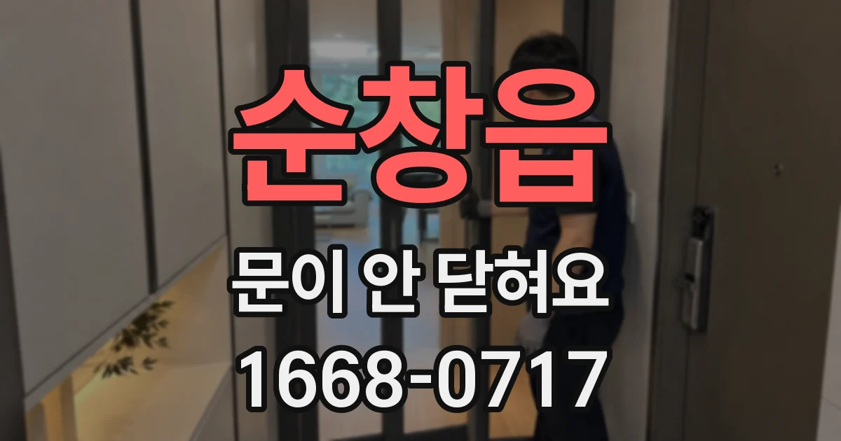 순창읍 문이 안 닫혀요