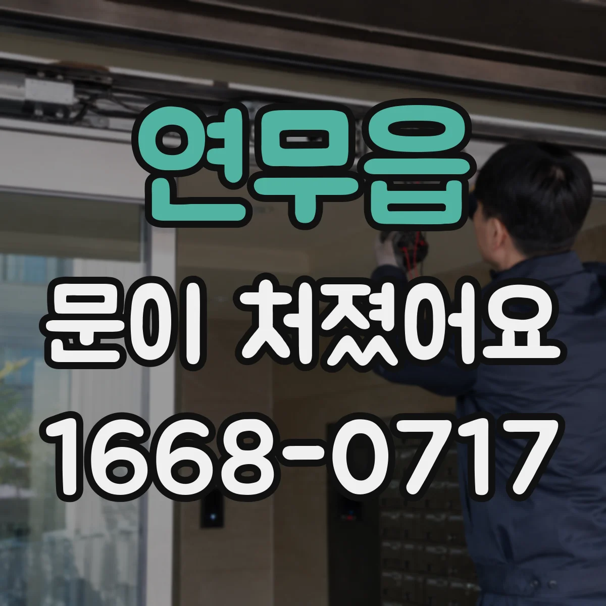 연무읍 문이 처졌어요