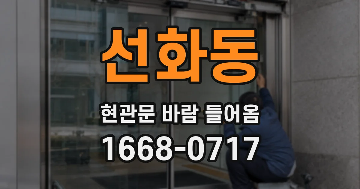 선화동 현관문 바람 들어옴