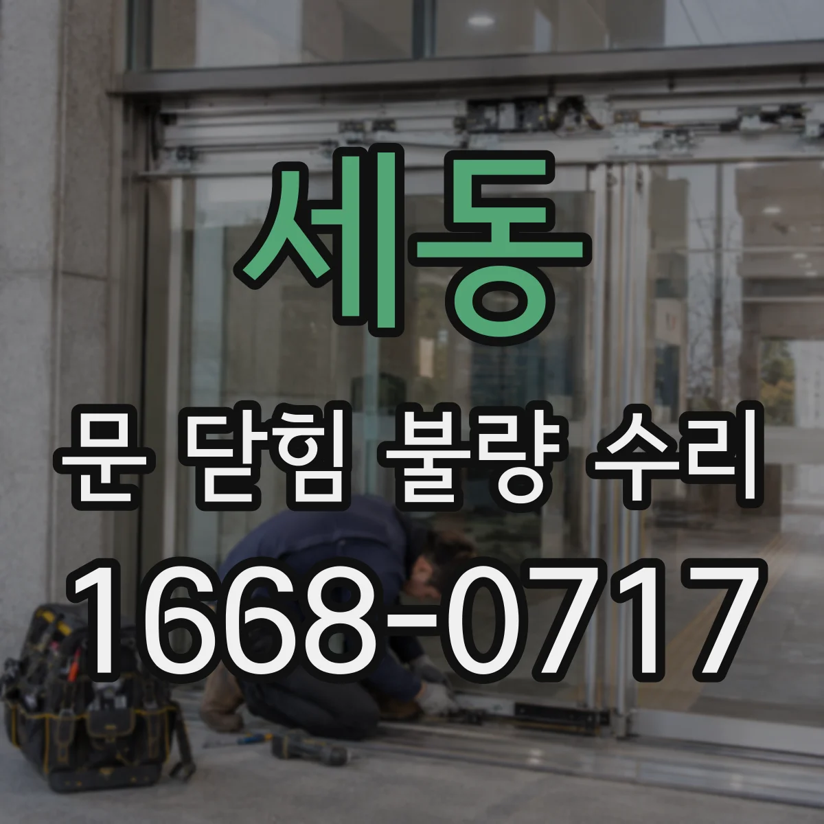 세동 문 닫힘 불량 수리