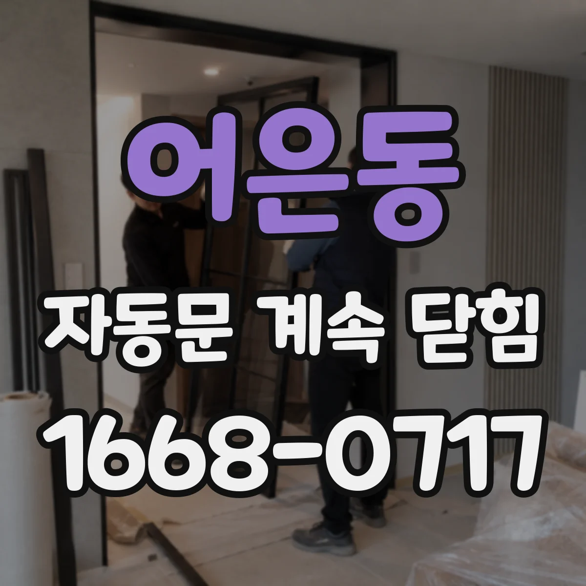 어은동 자동문 계속 닫힘