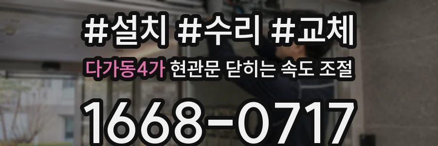 다가동4가 현관문 닫히는 속도 조절