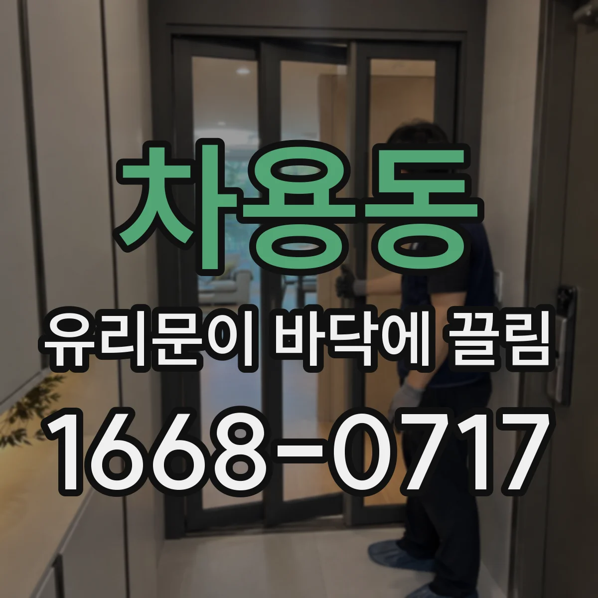 차용동 유리문이 바닥에 끌림