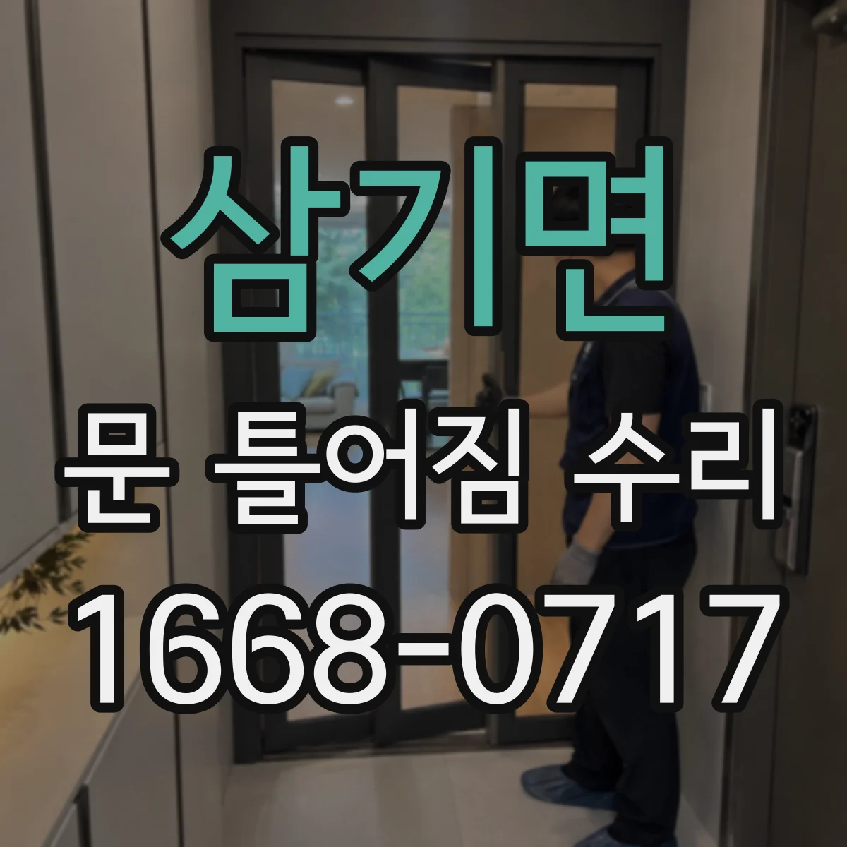 삼기면 문 틀어짐 수리