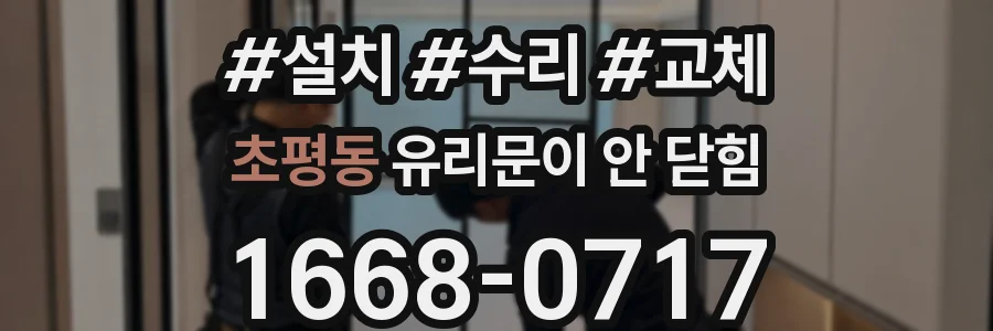 초평동 유리문이 안 닫힘