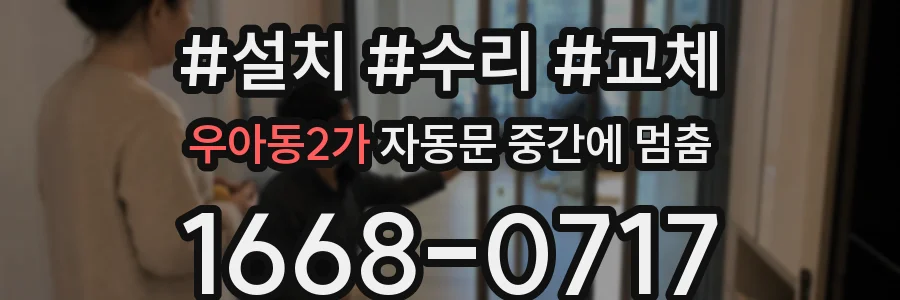 우아동2가 자동문 중간에 멈춤