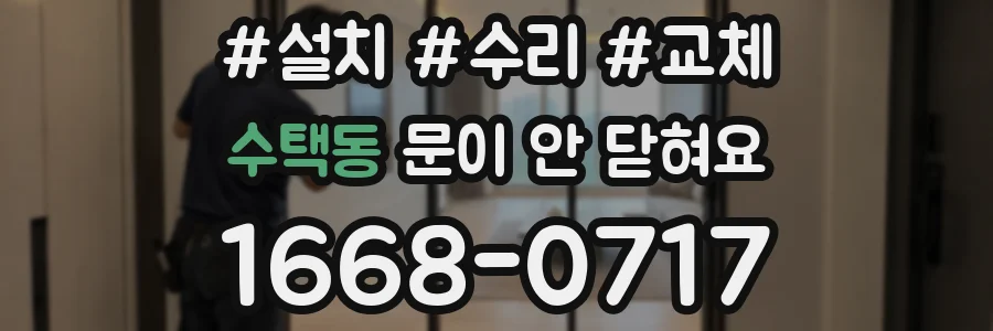 수택동 문이 안 닫혀요